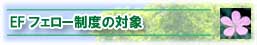 EFフェロー制度の対象