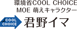 環境省COOL CHOICE MOE 萌えキャラクター
