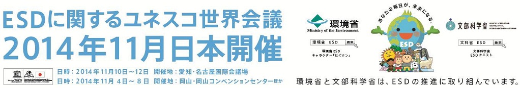 11月に名古屋市・岡山市でユネスコ世界会議が開催されます