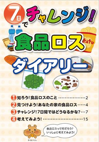 食品ロスダイアリー