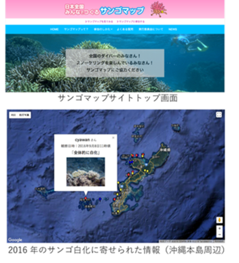 サンゴマップサイトトップ画面　及び　2016年サンゴ白化に寄せられた情報写真