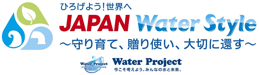 ひろげよう！世界へ　Japan Water Style