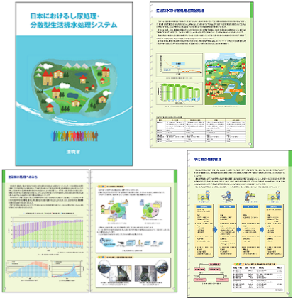 日本におけるし尿処理・分散型生活排水処理システムパンフレット