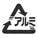 種類・認識表示アルミ缶