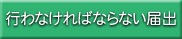 �s��Ȃ���΂Ȃ�Ȃ��͏o