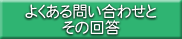 �悭����₢���킹�Ƃ��̉�