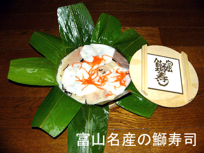 写真：富山名産の鰤寿司
