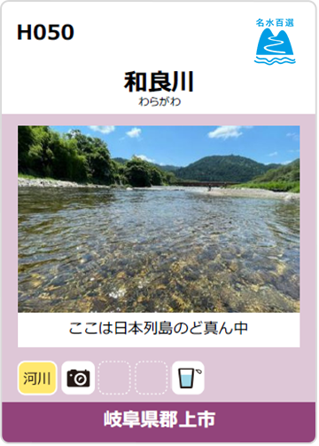 和良川のカード画像