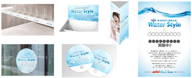 「Water Style」に関する様々な啓発ツール