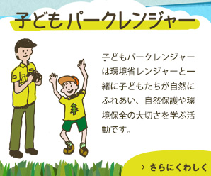 子どもパークレンジャー