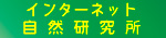 インターネット自然研究所