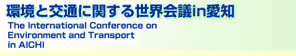環境と交通に関する世界会議in愛知