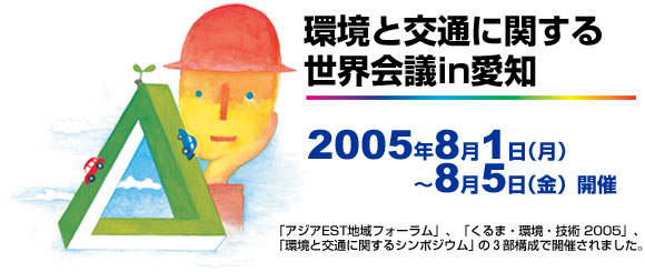 環境と交通に関する世界会議in愛知