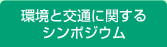 環境と交通に関するシンポジウム