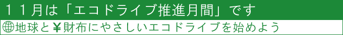 １１月は「エコドライブ推進月間」です　地球と財布にやさしいエコドライブを始めよう