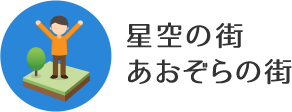 星空の街あおぞらの街へのリンクアイコン