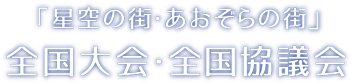 「星空の街・あおぞらの街」全国大会・全国協議会のタイトル画像