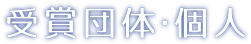 受賞団体・個人のタイトル画像