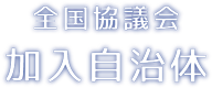 全国協議会加入自治体のタイトル画像