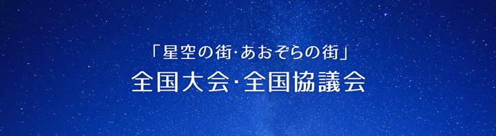 「星空の街・あおぞらの街」全国大会・全国協議会のタイトル画像sp