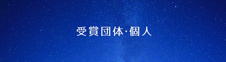 受賞団体・個人のタイトル画像sp