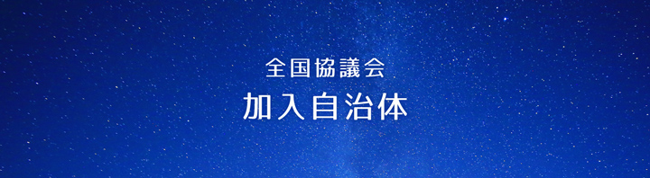 全国協議会加入自治体のタイトル画像sp