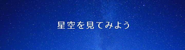 星空を見てみようのタイトル画像sp