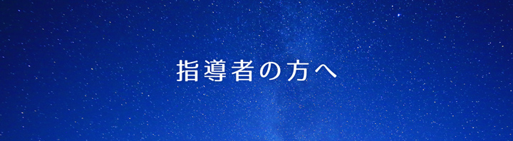 指導者の方へのタイトル画像sp