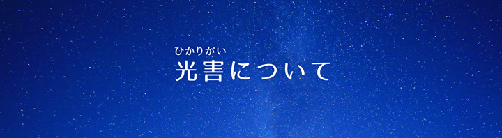 光害（ひかりがい）についてのタイトル画像sp