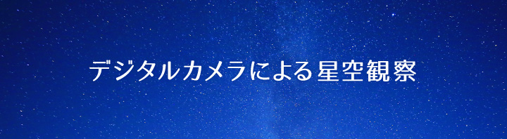 デジタルカメラによる星空観察のタイトル画像sp