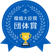 環境大臣賞　団体賞の画像