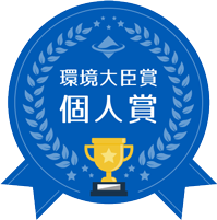 環境大臣賞　個人賞の画像