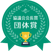 協議会会長賞　団体賞の画像