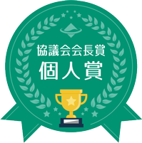 協議会会長賞　個人賞の画像