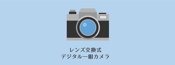 「レンズ交換式デジタル一眼カメラ」の説明画像