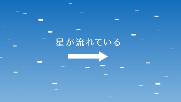 「星が流れている」の説明画像