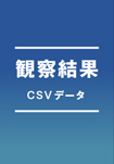 令和５年度　夏の星空観察結果（CSV 版）の画像