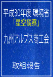 九州アルプス商工会取組報告の画像