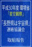 長野県は宇宙県連絡協議会取組報告の画像