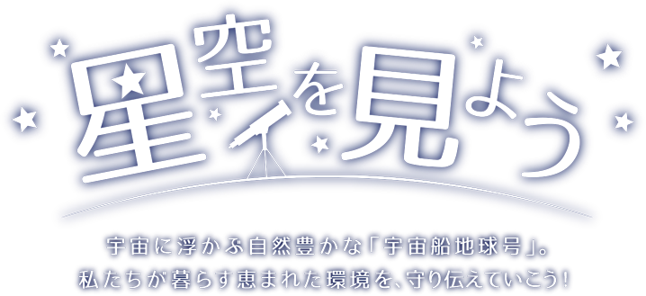 環境省 星空を見よう 星空観察情報サイト