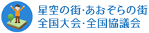 「星空の街・あおぞらの街」全国大会・全国協議会へのリンクアイコン