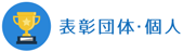 表彰団体・個人へのリンクアイコン