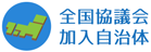 全国協議会加盟自治体へのリンクアイコン