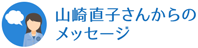 山崎直子さんからのメッセージへのリンクアイコン