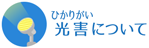 光害についてへのリンクアイコン