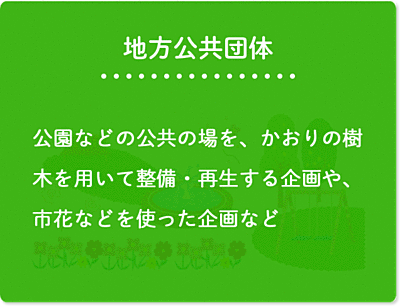 地方公共団体の役割