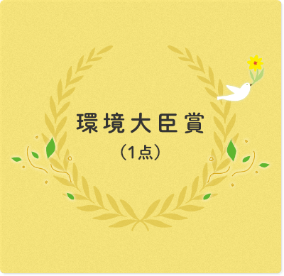 環境大臣賞（１点）50万円相当の副賞が贈られます