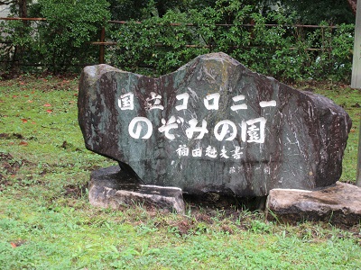 「国立コロニー　のぞみの園　福田赳夫書」と書かれた石の看板です。