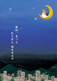 平成20年度環境大臣賞受賞ポスター　星は、もっとたくさん見えるはず