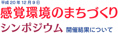 感覚環境のまちづくり　シンポジウム 開催結果について